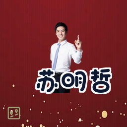苏明哲